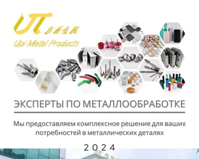 Upi 2024 Релиз брошюры: Исследуйте наши возможности и решения по производству металлических деталей